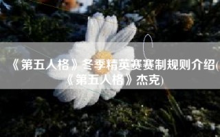 《第五人格》冬季精英赛赛制规则介绍(《第五人格》杰克)