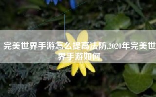 完美世界手游怎么提高法防,2020年完美世界手游如何