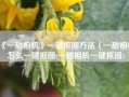 《一甜相机》一键抠图方法（一甜相机怎么一键抠图(一甜相机一键抠图)