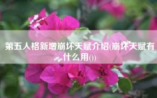 第五人格新增崩坏天赋介绍(崩坏天赋有什么用())