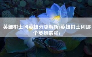 英雄棋士团英雄分类解析(英雄棋士团哪个英雄最强)