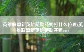 英雄联盟新英雄萨勒芬妮打什么位置(英雄联盟新英雄萨勒芬妮cos)