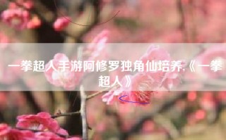 一拳超人手游阿修罗独角仙培养,《一拳超人》