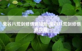 鬼谷八荒剑修悟道技能(鬼谷八荒剑修悟道攻略)