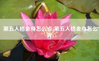 第五人格金身怎么点(第五人格金身怎么弄)