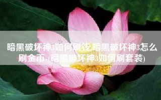 暗黑破坏神3如何刷钱,暗黑破坏神3怎么刷金币-(暗黑破坏神3如何刷套装)
