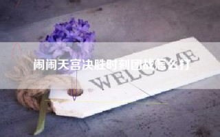 闹闹天宫决胜时刻团战怎么打