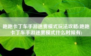 跑跑卡丁车手游迷雾模式玩法攻略(跑跑卡丁车手游迷雾模式什么时候有)