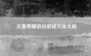 王者荣耀铠出装铭文张大仙