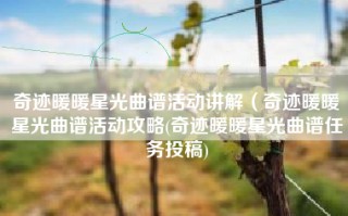 奇迹暖暖星光曲谱活动讲解（奇迹暖暖星光曲谱活动攻略(奇迹暖暖星光曲谱任务投稿)