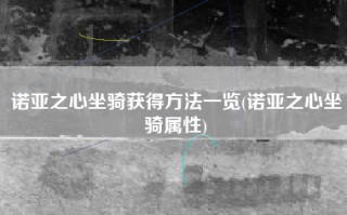 诺亚之心坐骑获得方法一览(诺亚之心坐骑属性)