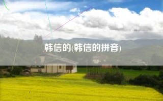 韩信的(韩信的拼音)