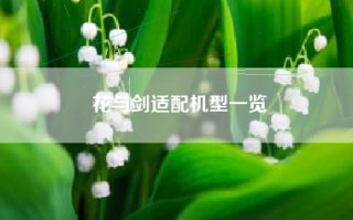 花与剑适配机型一览