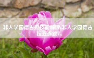 非人学园德古拉技能解读(非人学园德古拉五连跳)