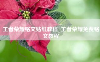 王者荣耀铭文贴纸教程_王者荣耀免费铭文教程