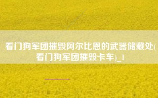 看门狗军团摧毁阿尔比恩的武器储藏处(看门狗军团摧毁卡车)_1
