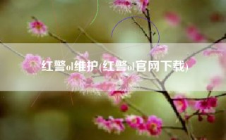 红警ol维护(红警ol官网下载)
