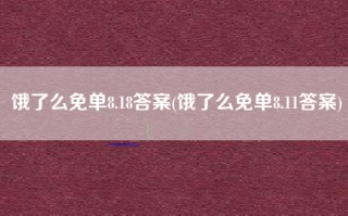 饿了么免单8.18答案(饿了么免单8.11答案)