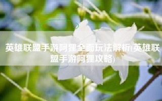 英雄联盟手游阿狸全面玩法解析(英雄联盟手游阿狸攻略)