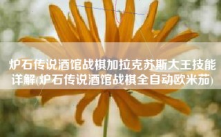 炉石传说酒馆战棋加拉克苏斯大王技能详解(炉石传说酒馆战棋全自动欧米茄)