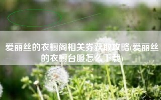 爱丽丝的衣橱阁相关券获取攻略(爱丽丝的衣橱台服怎么下载)