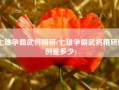 七雄争霸武将精研(七雄争霸武将精研比例是多少)
