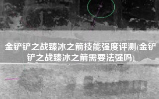 金铲铲之战臻冰之箭技能强度评测(金铲铲之战臻冰之箭需要法强吗)