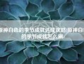 原神白色的季节成就达成攻略(原神白色的季节成就怎么刷)