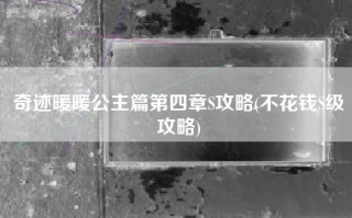 奇迹暖暖公主篇第四章S攻略(不花钱S级攻略)