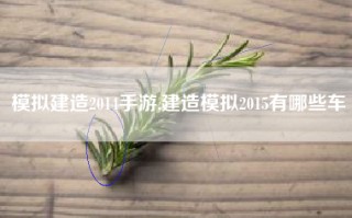 模拟建造2014手游,建造模拟2015有哪些车