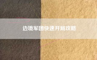 边境军团快速开局攻略