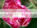 蚂蚁庄园6月18日答案最新(蚂蚁庄园6月25日答案最新)