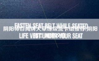 阴阳师百闻牌犬草练级流卡组推荐(阴阳师百闻牌攻略)