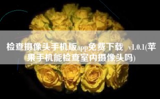 检查摄像头手机版app免费下载  v1.0.1(苹果手机能检查室内摄像头吗)