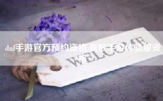 dnf手游官方预约资格,赢取手游体验服资格