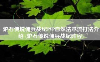 炉石传说佣兵战纪PVP自然法术流打法介绍 (炉石传说佣兵战纪阵容)