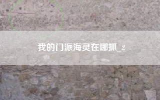 我的门派海灵在哪抓_2