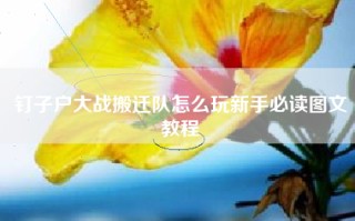 钉子户大战搬迁队怎么玩新手必读图文教程
