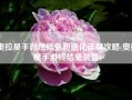 奥拉星手游终结兔超进化详解攻略(奥拉星手游终结兔装备)