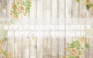 金铲铲之战海盗剑法赌剑魔出装搭配攻略(金铲铲之战什么时候出海盗阵容)