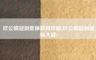 坎公骑冠剑低保获得攻略(坎公骑冠剑星际大战)