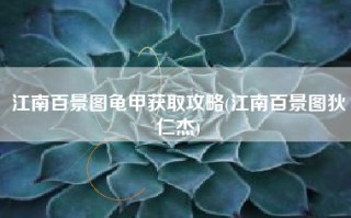 江南百景图龟甲获取攻略(江南百景图狄仁杰)