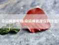 命运神界妮娜(命运神界现在叫什么)