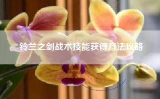 铃兰之剑战术技能获得方法攻略