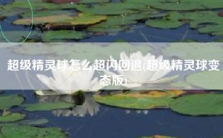 超级精灵球怎么超闪回退(超级精灵球变态版)