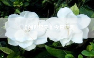 《创世纪元》今日三测