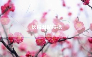 长得丑站得稳