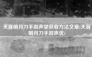 天涯明月刀手游声望获取方法文章(天涯明月刀手游声优)