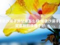 黑色沙漠手游女巫怎么样(黑色沙漠手游女巫和游侠哪个好)