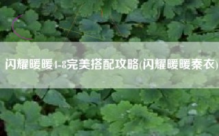 闪耀暖暖4-8完美搭配攻略(闪耀暖暖秦衣)